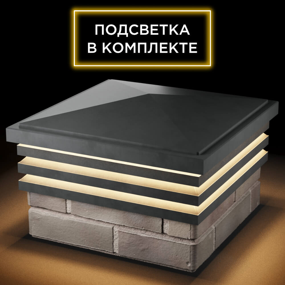 Колпак Zking Бона ХайТек Серый на столб 1.5х1.5 кирпича (385х385мм) с подсветкой в Воронеже фото