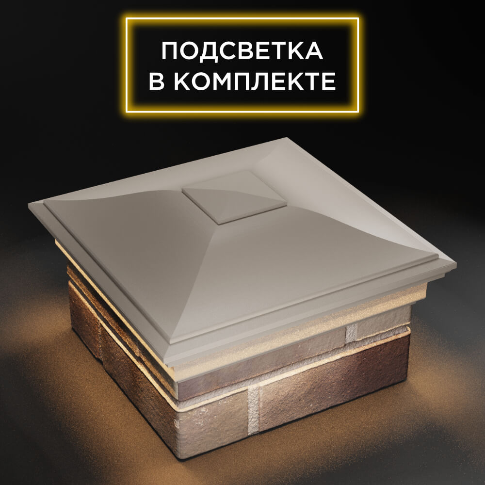 Колпак Zking Монблан Бежевый на столб 1.5х1.5 еврокирпича 0.7НФ (355х355мм) c подсветкой в Воронеже фото