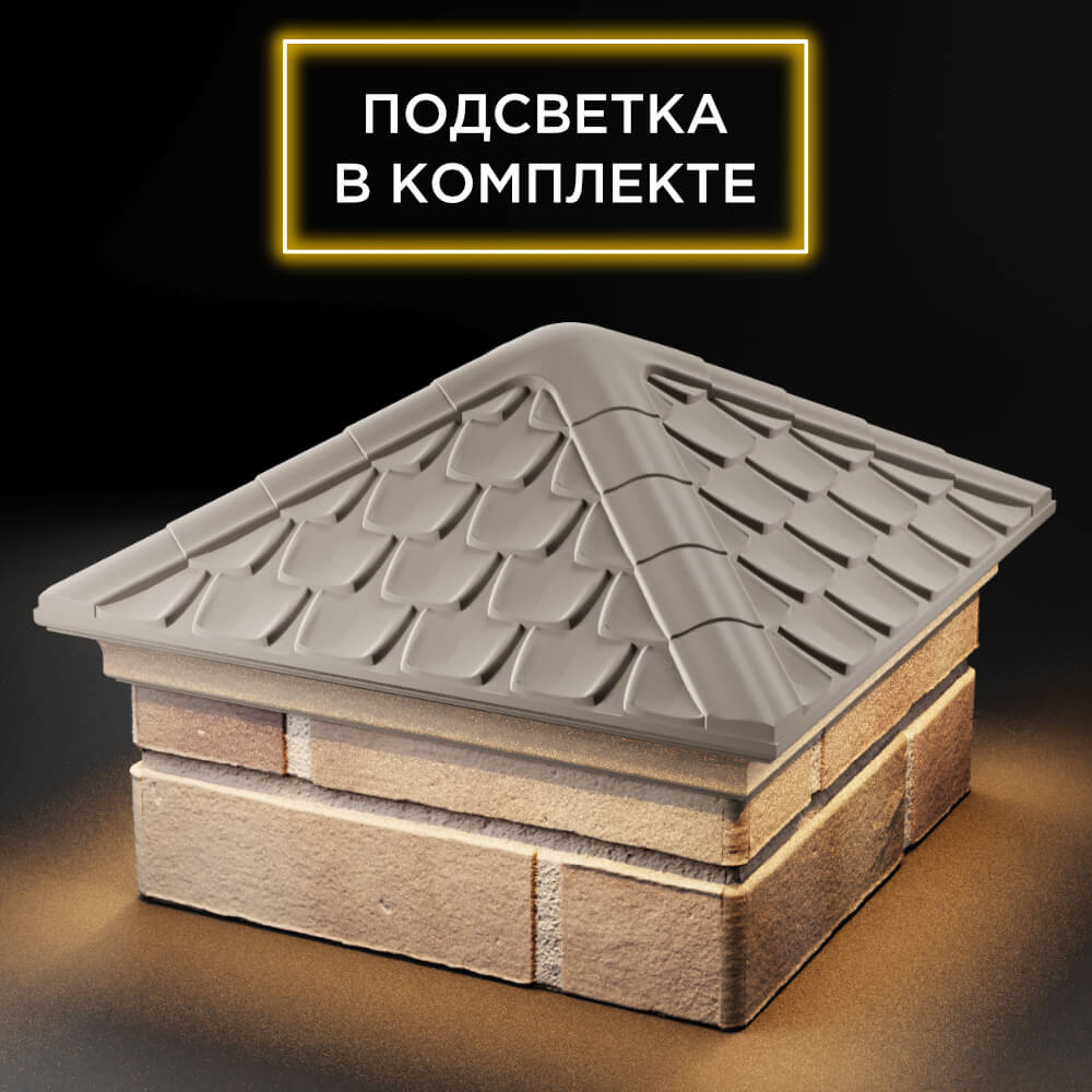 Колпак Zking Эльбрус Бежевый на столб 1.5х1.5 кирпича (385х385мм) с подсветкой в Воронеже фото