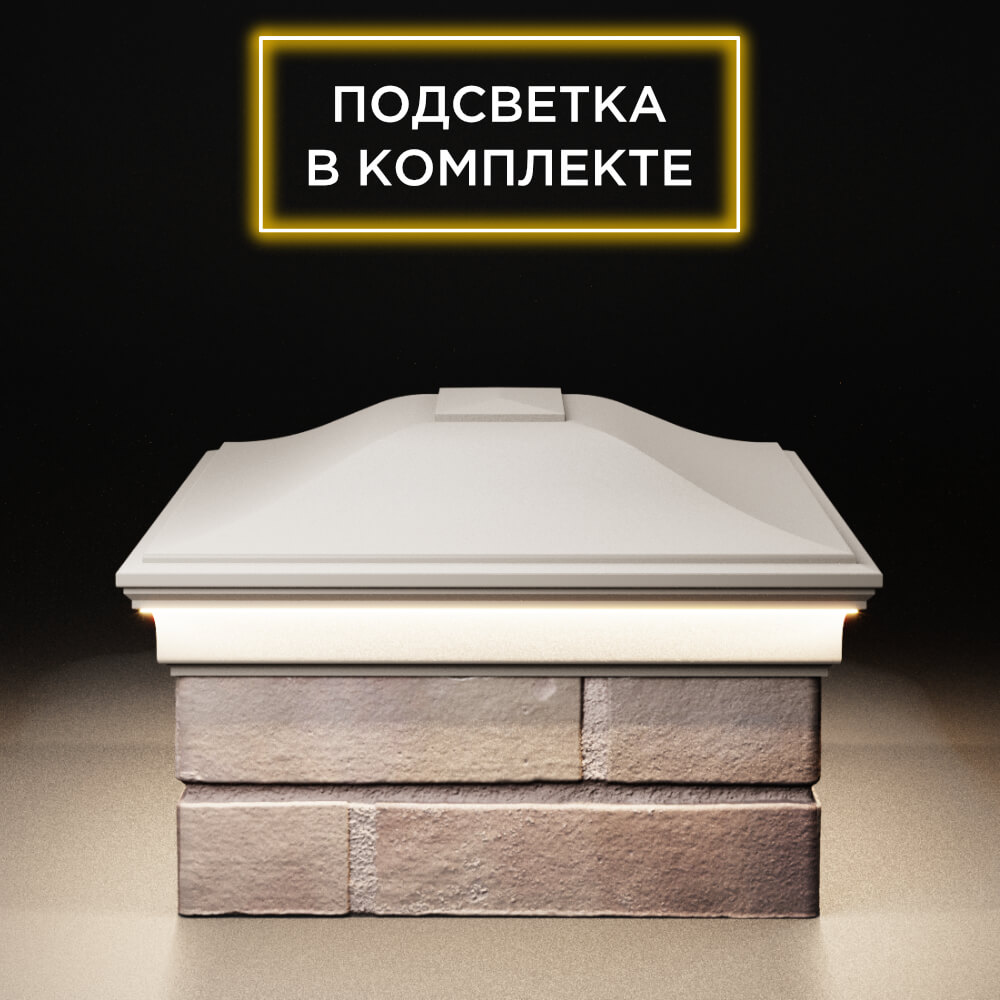 Колпак Zking Монблан Бежевый на столб 2х1.5 кирпича (515х385мм) c подсветкой в Воронеже фото