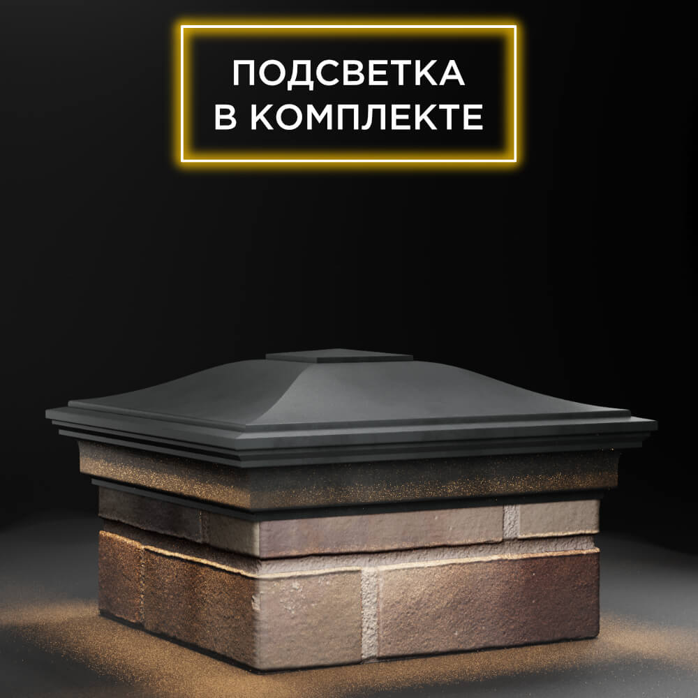 Колпак Zking Монблан Серый на столб 1.5х1.5 еврокирпича 0.7НФ (355х355мм) c подсветкой в Воронеже фото