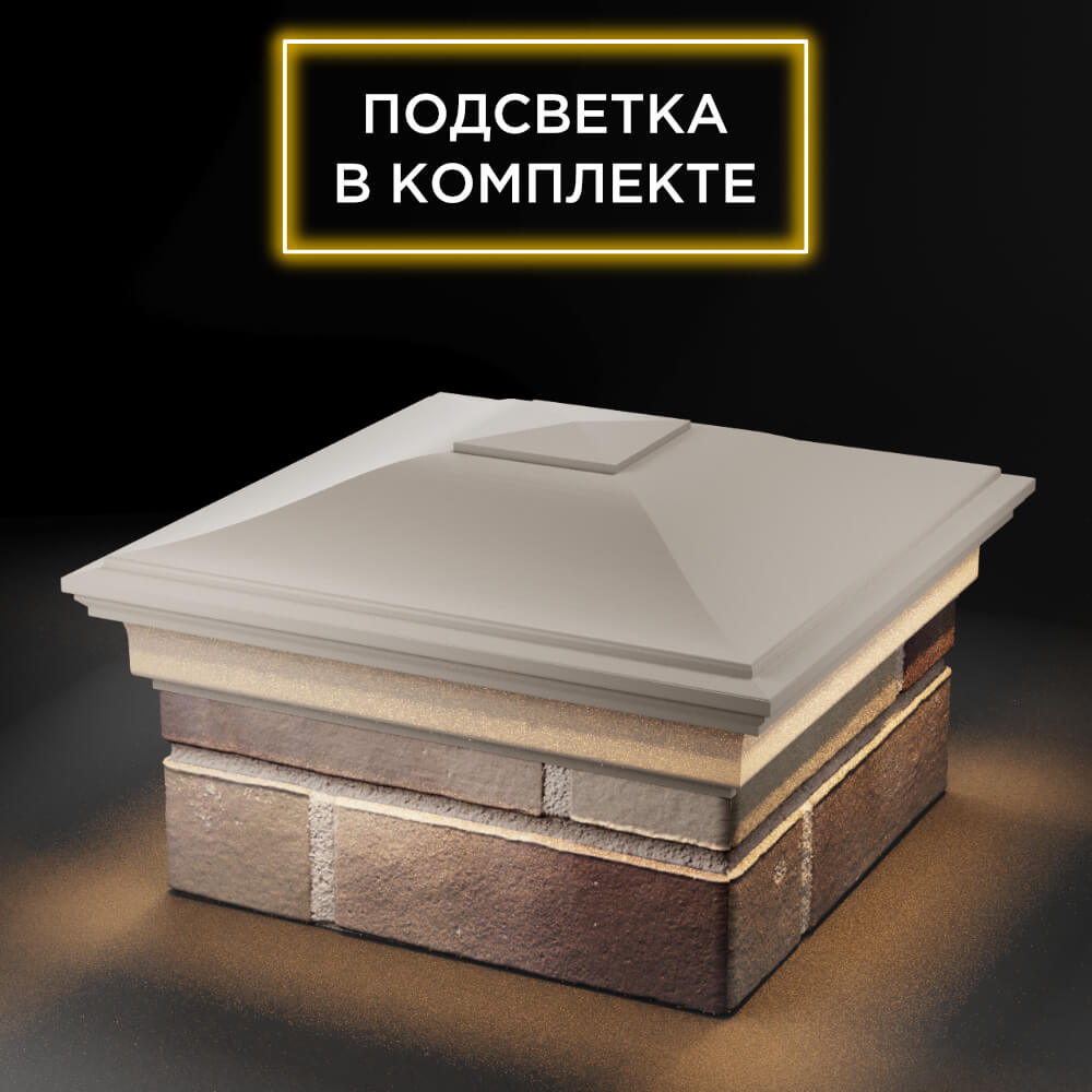 Колпак Zking Монблан Бежевый на столб 1.5х1.5 еврокирпича 0.7НФ (355х355мм) c подсветкой в Воронеже фото