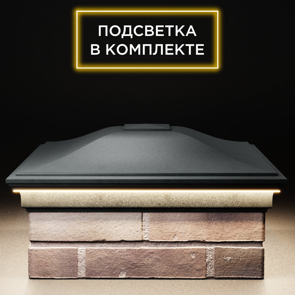 Колпак Zking Монблан Черный на столб 2х2 кирпича (515х515мм) c подсветкой Воронеж фото