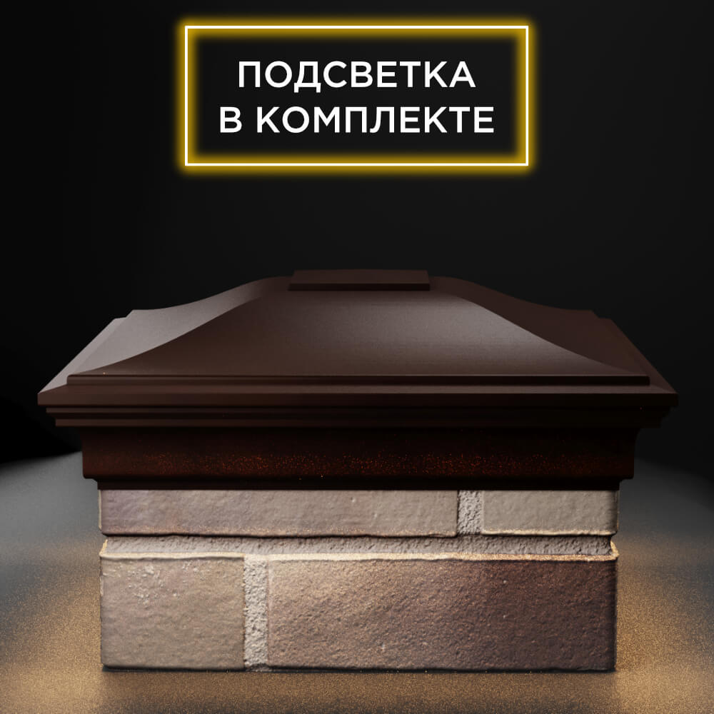 Колпак Zking Монблан Коричневый на столб 1.5х1.5 еврокирпича 0.7НФ (355х355мм) c подсветкой Воронеж фото