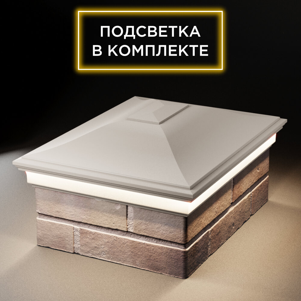 Колпак Zking Монблан Бежевый на столб 2х1.5 кирпича (515х385мм) c подсветкой Воронеж фото