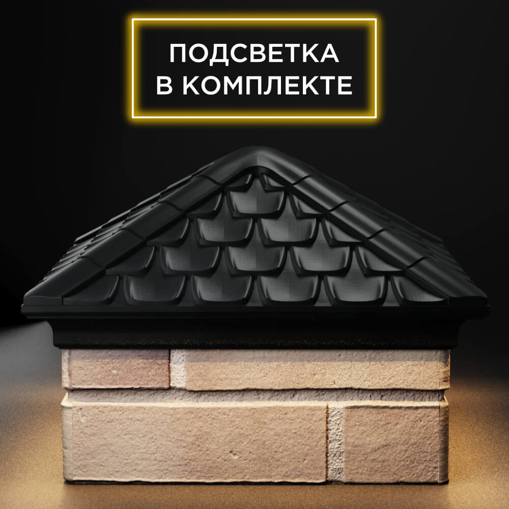 Колпак Zking Эльбрус Черный на столб 1.5х1.5 кирпича (385х385мм) с подсветкой Воронеж фото