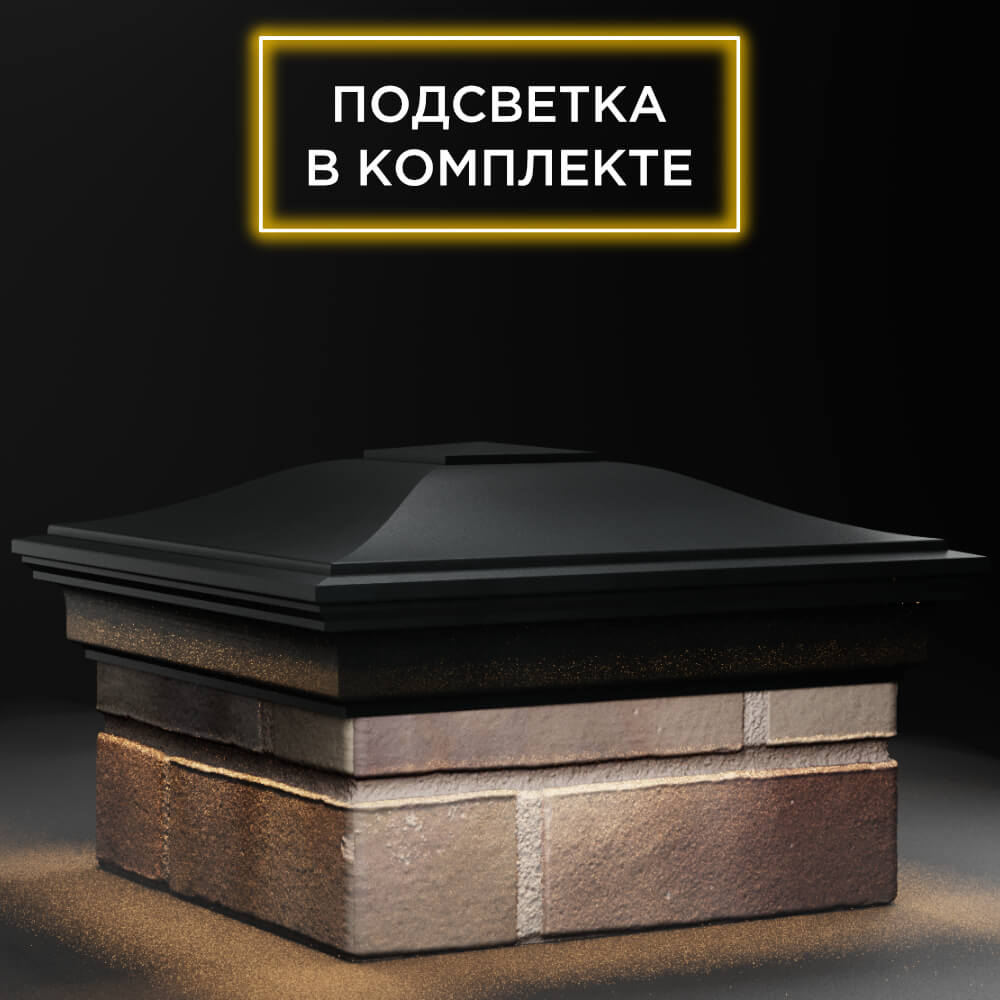 Колпак Zking Монблан Черный на столб 1.5х1.5 кирпича (385х385мм) с подсветкой в Воронеже фото