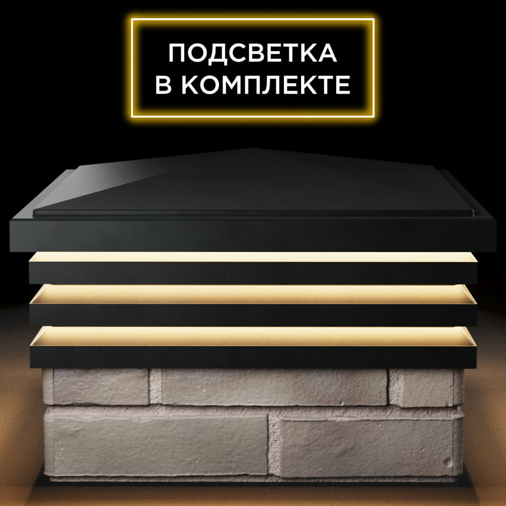 Колпак Zking Бона ХайТек Черный на столб 1.5х1.5 кирпича (385х385мм) с подсветкой Воронеж фото