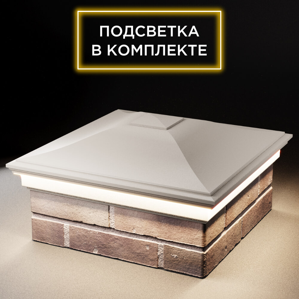 Колпак Zking Монблан Бежевый на столб 2х2 кирпича (515х515мм) c подсветкой в Воронеже фото