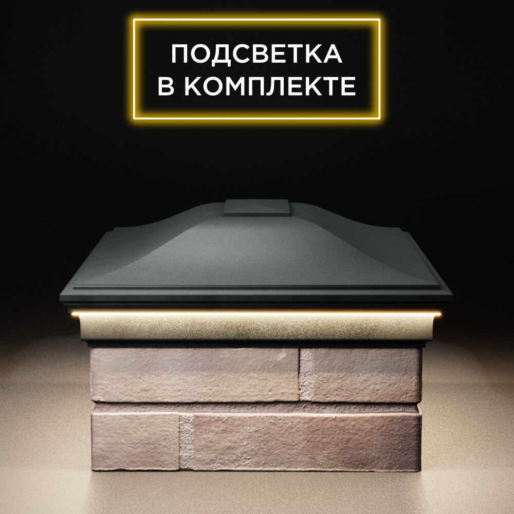 Колпак Zking Монблан Черный на столб 2х1.5 кирпича (515х385мм) c подсветкой в Воронеже фото