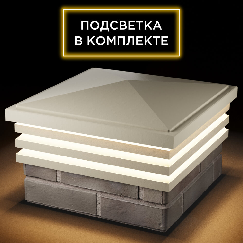 Колпак Zking Бона ХайТек Бежевый на столб 1.5х1.5 кирпича (385х385мм) с подсветкой в Воронеже фото