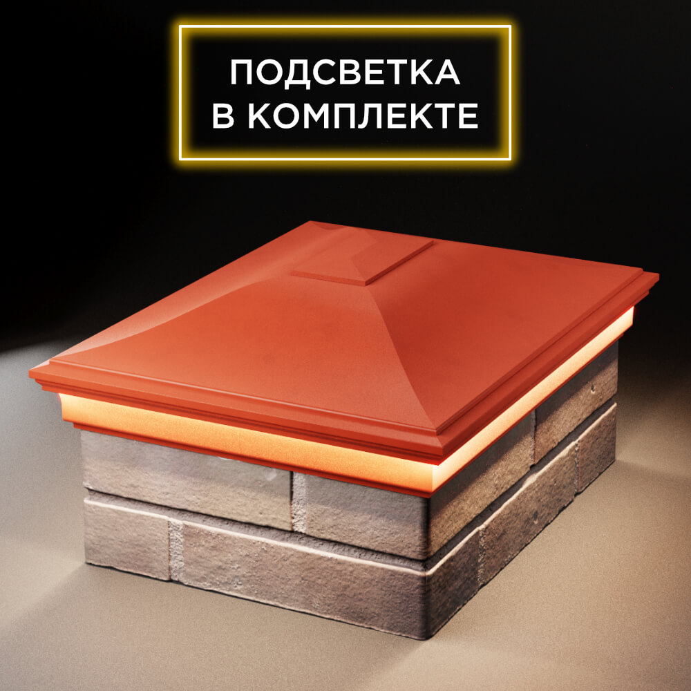 Колпак Zking Монблан Красный на столб 2х1.5 кирпича (515х385мм) c подсветкой Воронеж фото