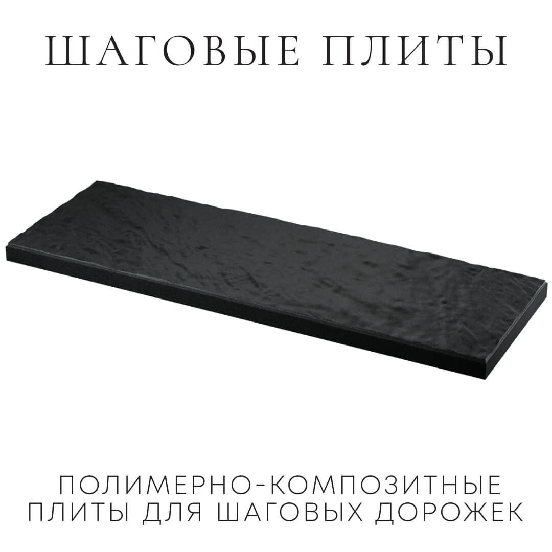 Шаговая плита STONE Черный Сланец 990х330х55мм в Воронеже фото