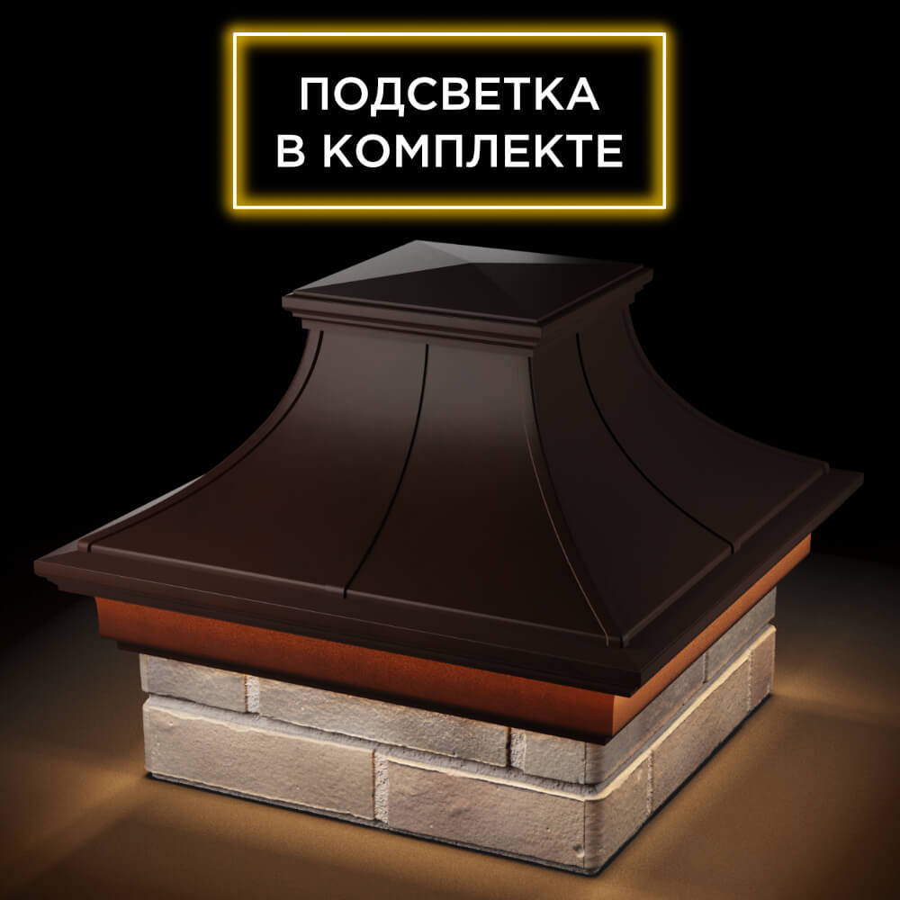 Колпак Zking Монблан Премиум Коричневый на столб 1.5х1.5 кирпича (385х385мм) с подсветкой в Воронеже фото