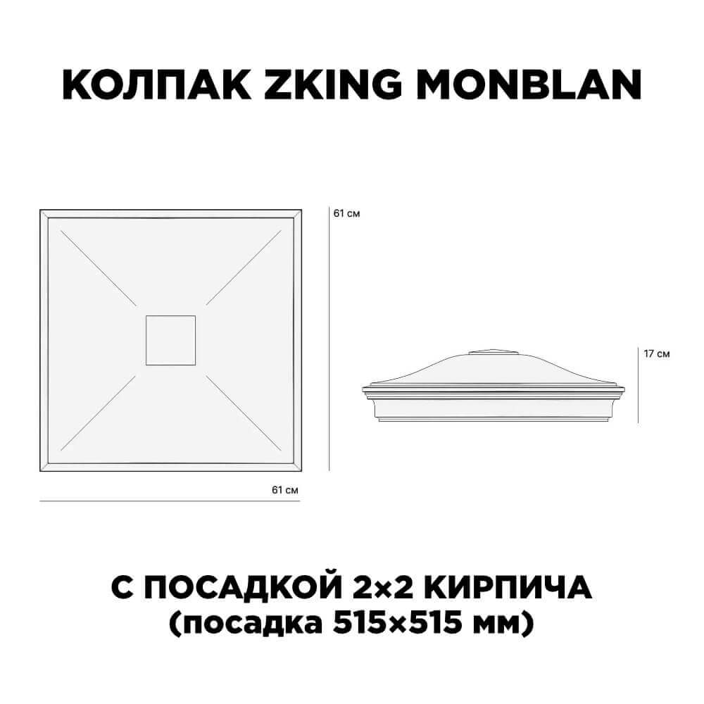 Колпак Zking Монблан Черный на столб 2х2 кирпича (515х515мм) c подсветкой в Воронеже фото