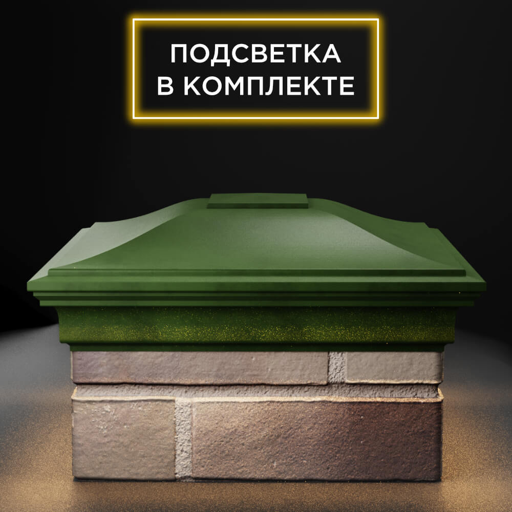 Колпак Zking Монблан Зеленый на столб 1.5х1.5 еврокирпича 0.7НФ (355х355мм) c подсветкой Воронеж фото