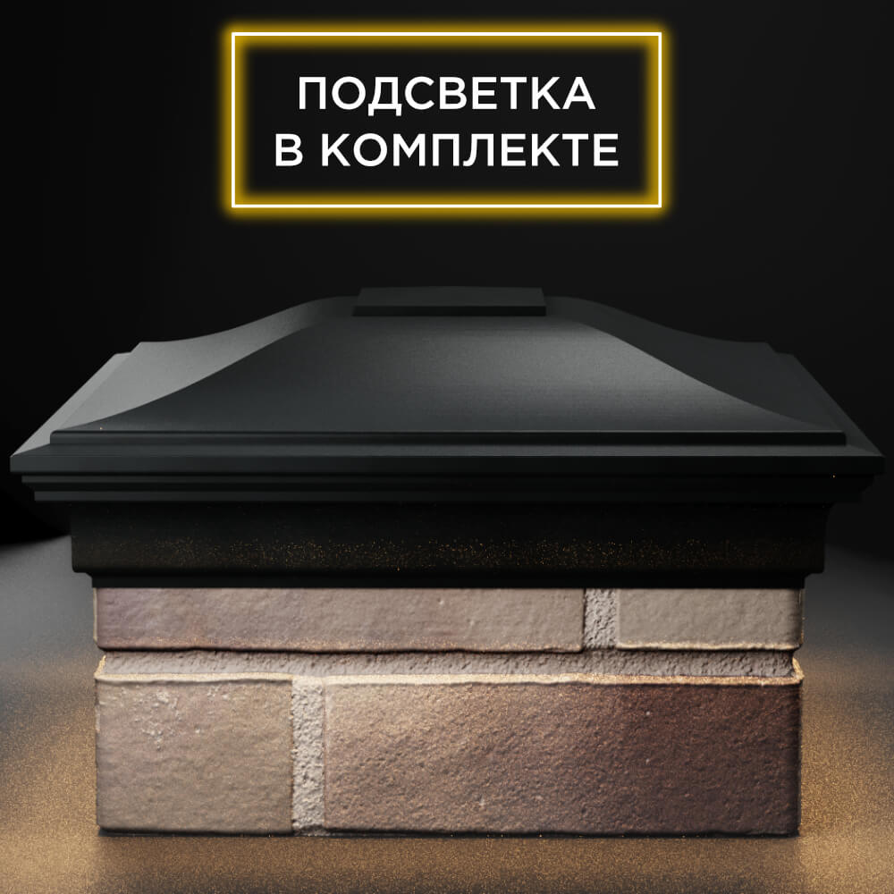 Колпак Zking Монблан Черный на столб 1.5х1.5 кирпича (385х385мм) с подсветкой Воронеж фото