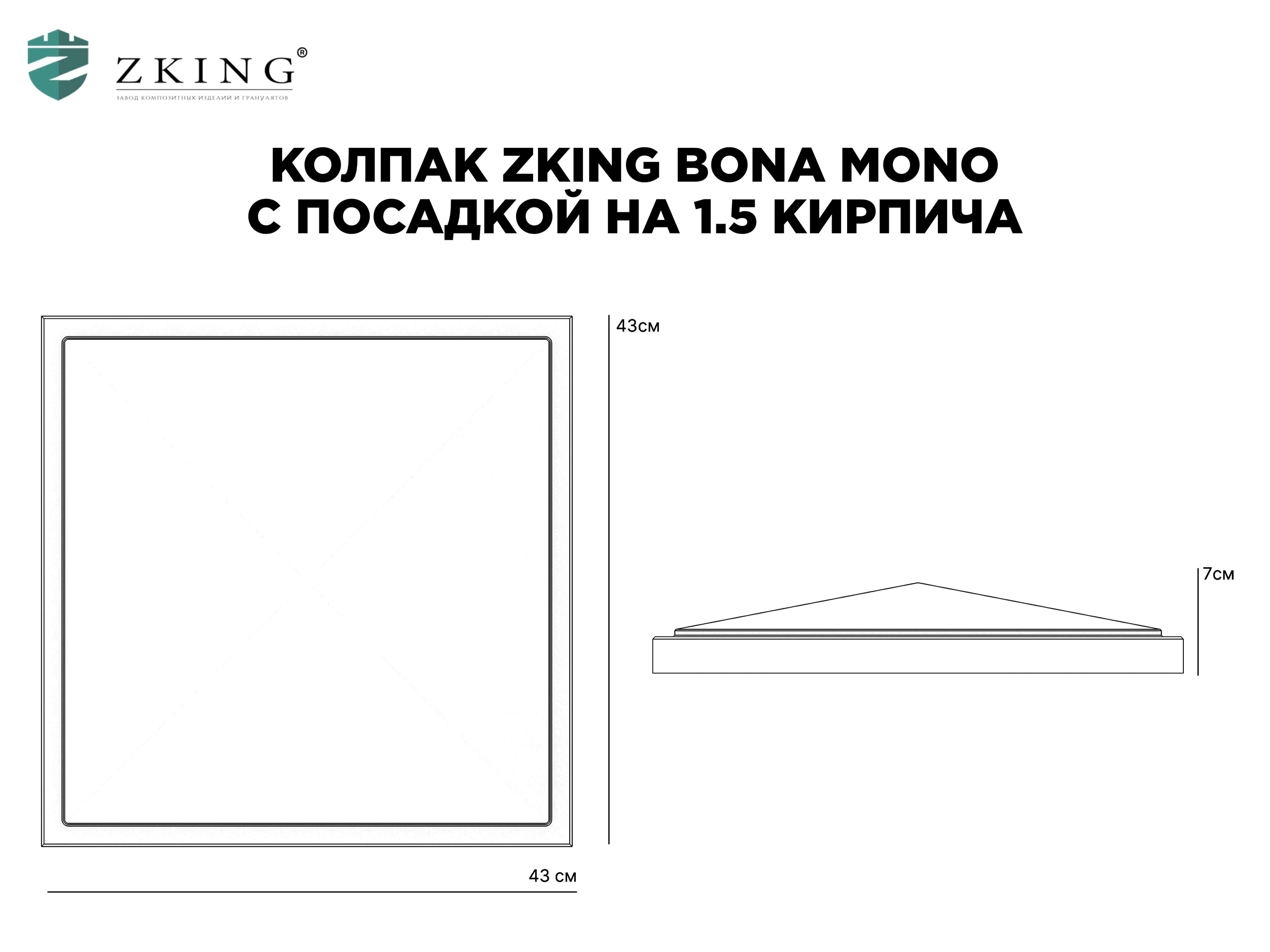 Колпак Zking БонаМоно Коричневый на столб 1.5х1.5 кирпича (385х385, 400х400мм) в Воронеже фото