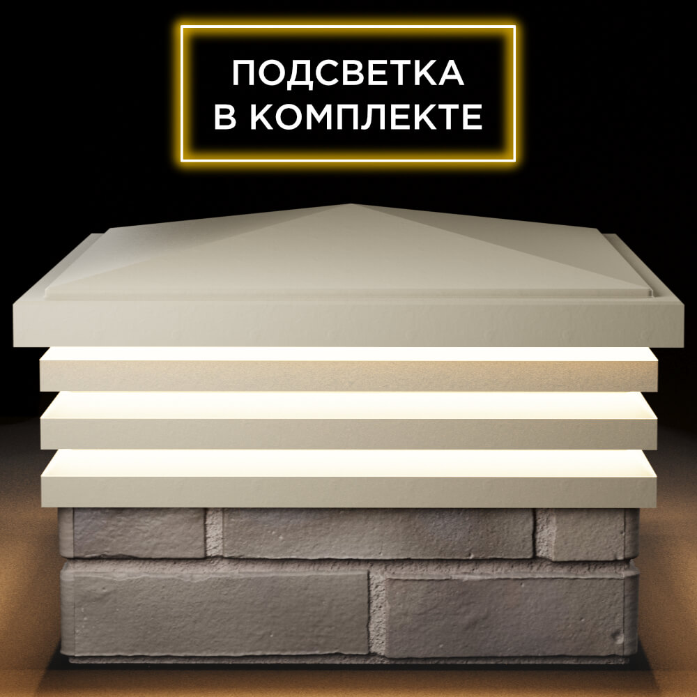 Колпак Zking Бона ХайТек Бежевый на столб 1.5х1.5 кирпича (385х385мм) с подсветкой Воронеж фото