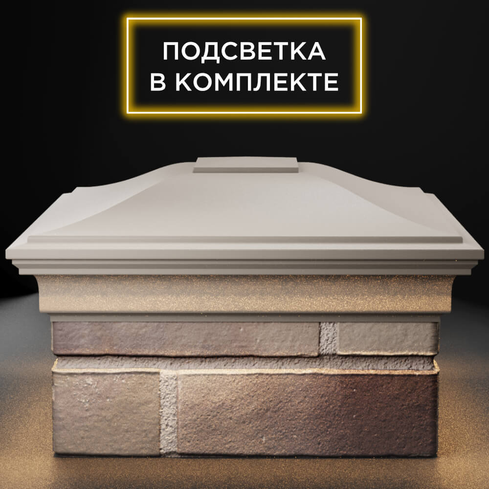 Колпак Zking Монблан Бежевый на столб 1.5х1.5 кирпича (385х385мм) с подсветкой Воронеж фото