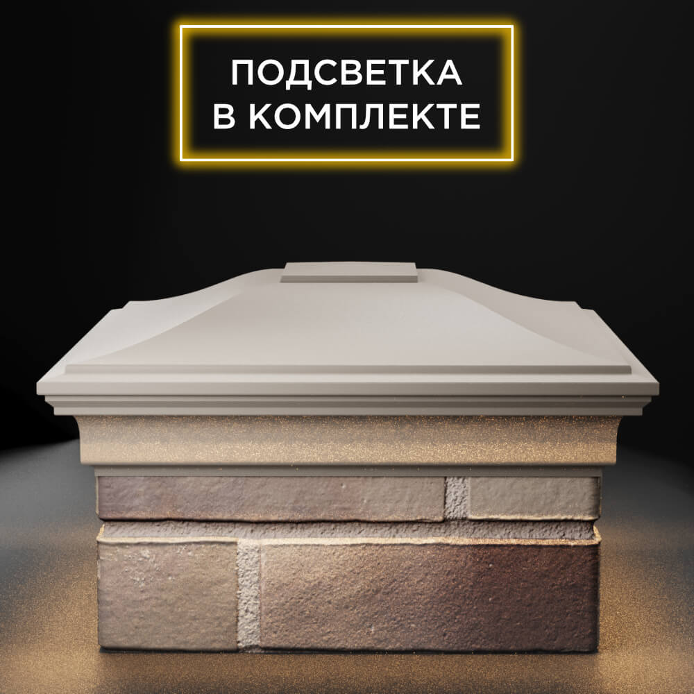 Колпак Zking Монблан Бежевый на столб 1.5х1.5 еврокирпича 0.7НФ (355х355мм) c подсветкой Воронеж фото