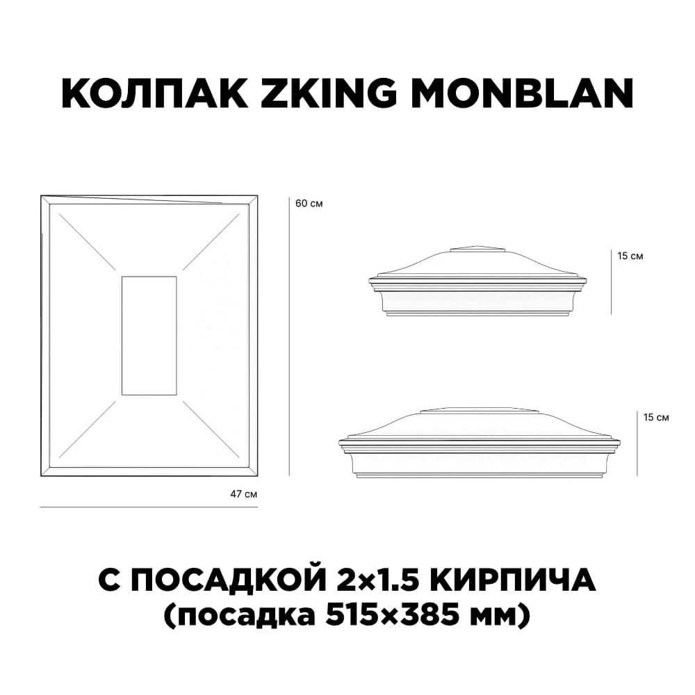 Колпак Zking Монблан Красный на столб 2х1.5 кирпича (515х385мм) c подсветкой в Воронеже фото