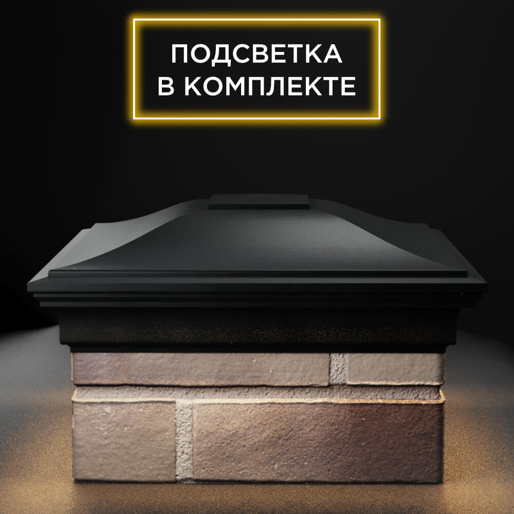 Колпак Zking Монблан Черный на столб 1.5х1.5 еврокирпича 0.7НФ (355х355мм) c подсветкой Воронеж фото