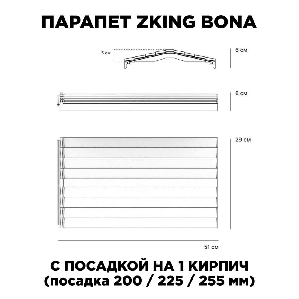 Парапет Zking Бона ХайТек Красный с посадкой на 1 кирпич (200/225/255мм) в Воронеже фото
