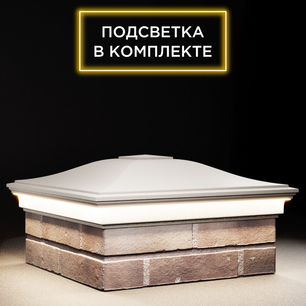 Колпак Zking Монблан Бежевый на столб 2х2 кирпича (515х515мм) c подсветкой в Воронеже фото