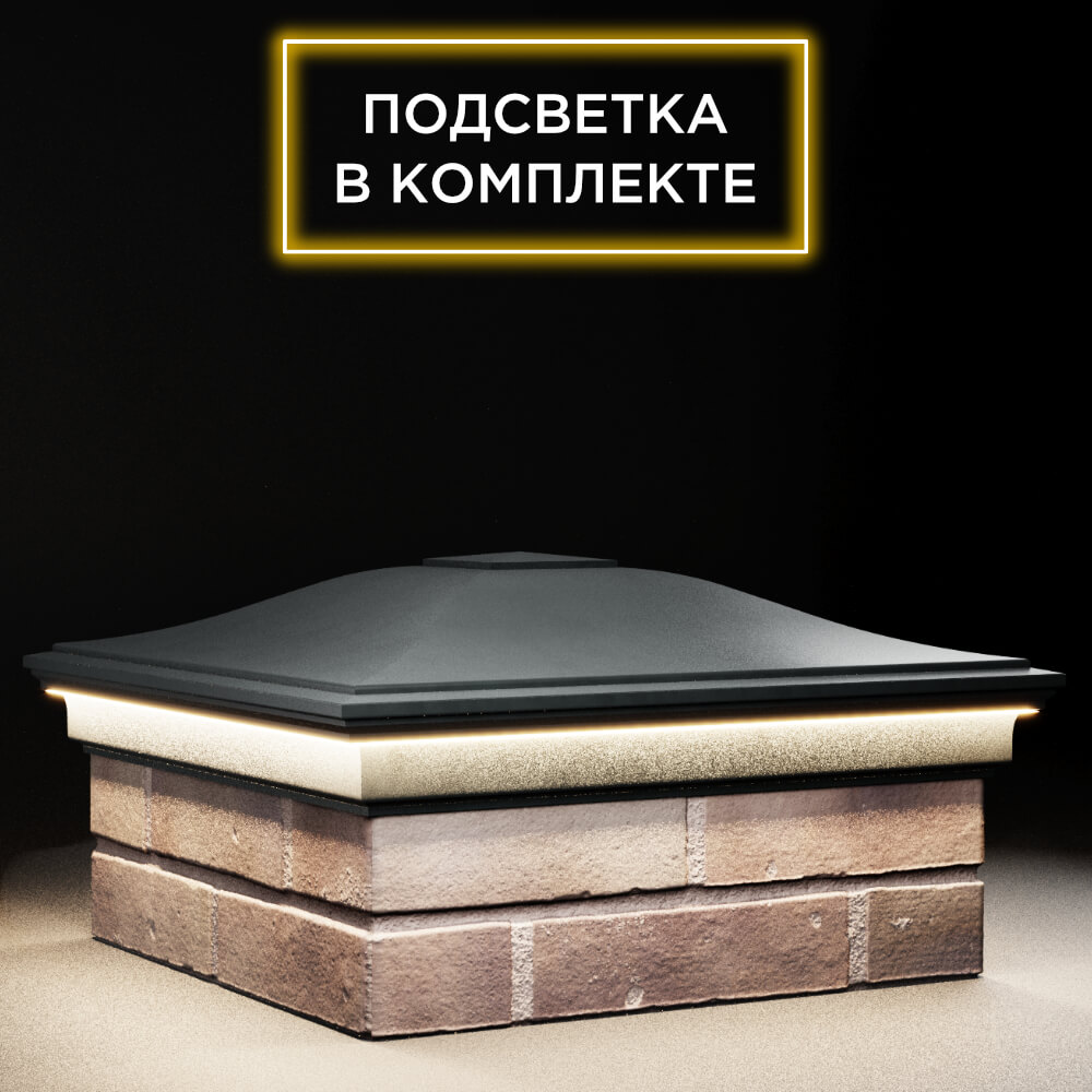 Колпак Zking Монблан Черный на столб 2х2 кирпича (515х515мм) c подсветкой в Воронеже фото