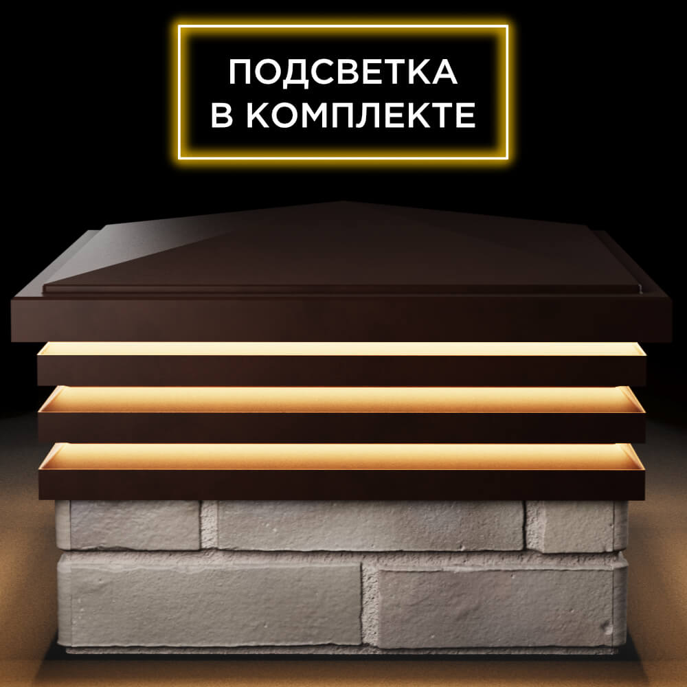 Колпак Zking Бона ХайТек Коричневый на столб 1.5х1.5 кирпича (385х385мм) с подсветкой Воронеж фото