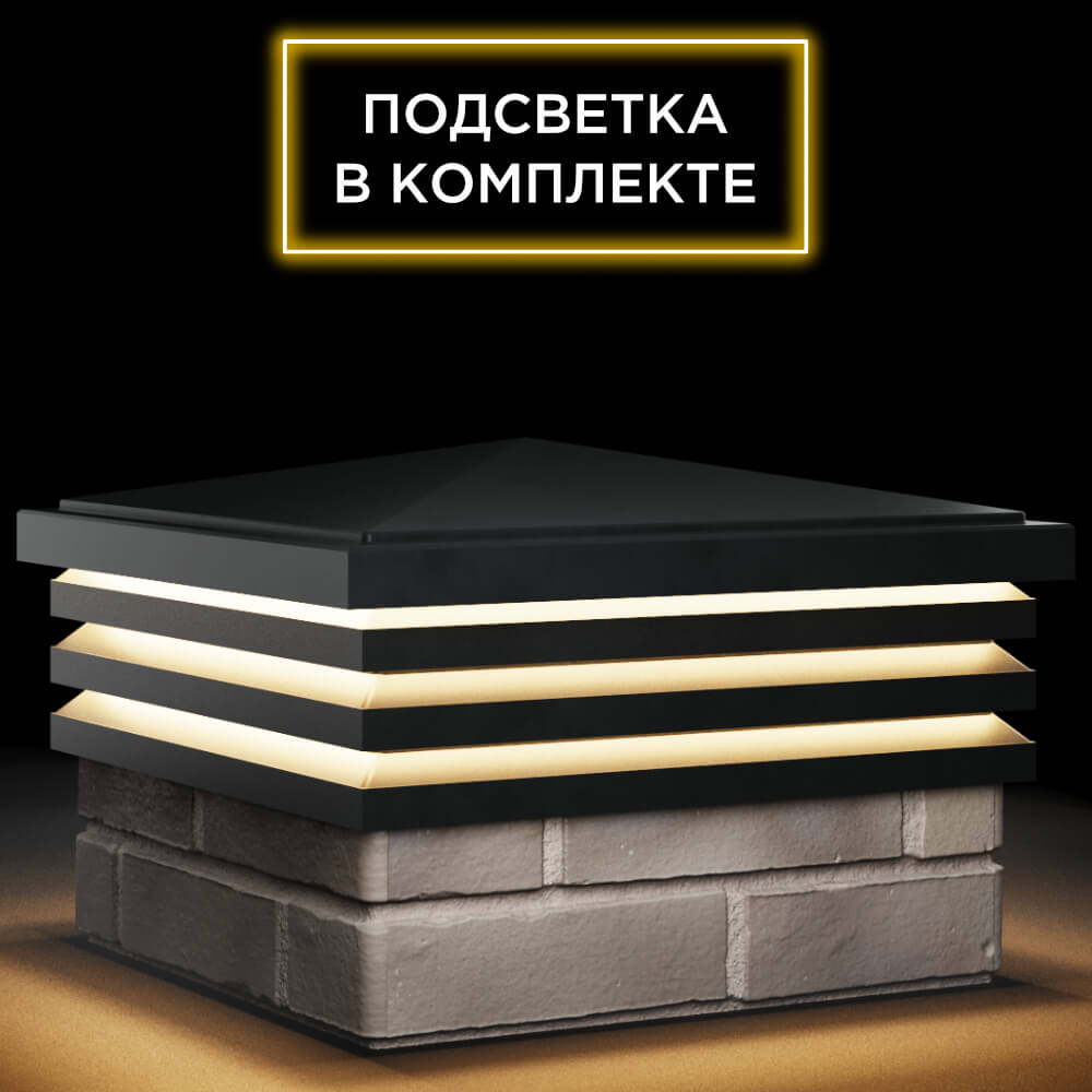 Колпак Zking Бона ХайТек Черный на столб 1.5х1.5 кирпича (385х385мм) с подсветкой в Воронеже фото