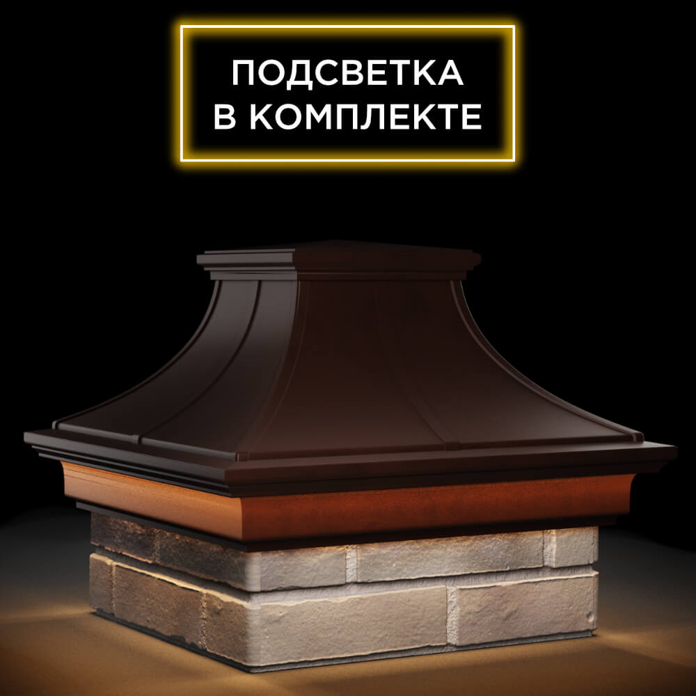 Колпак Zking Монблан Премиум Коричневый на столб 1.5х1.5 кирпича (385х385мм) с подсветкой в Воронеже фото