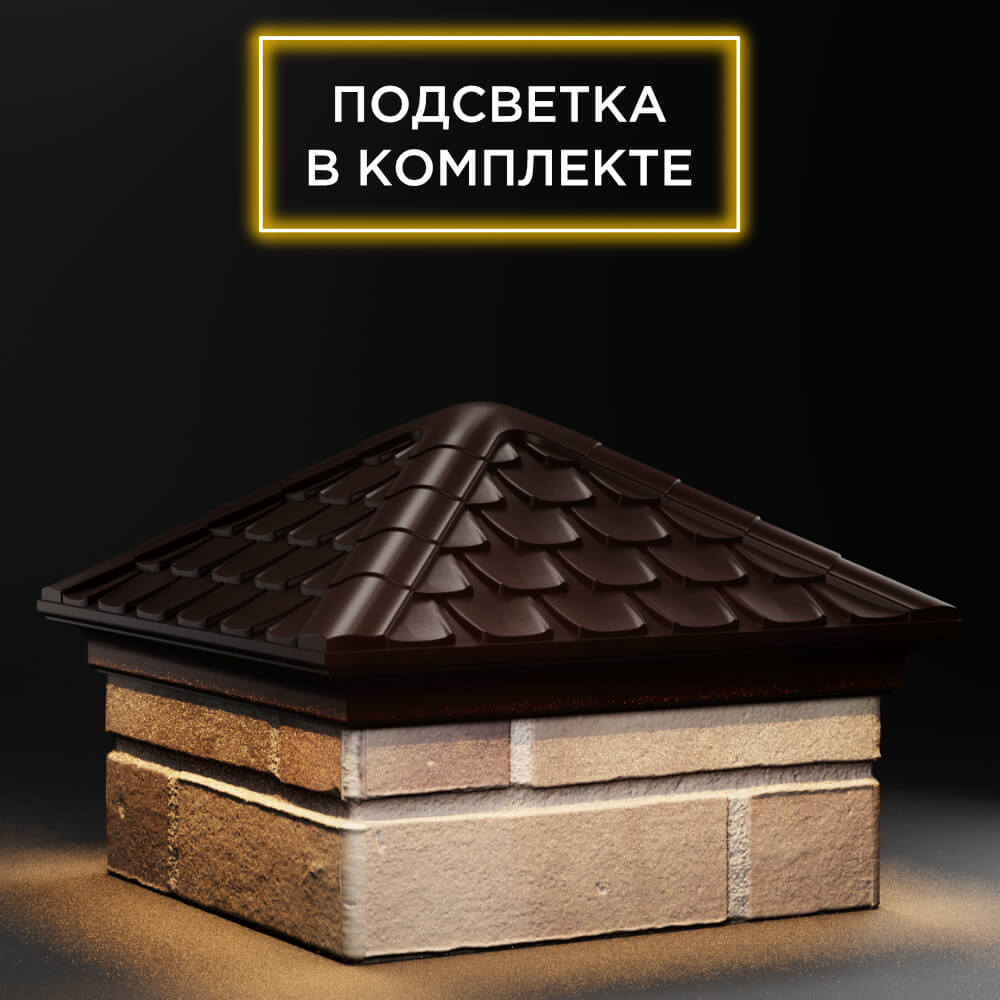 Колпак Zking Эльбрус Коричневый на столб 1.5х1.5 кирпича (385х385мм) с подсветкой в Воронеже фото
