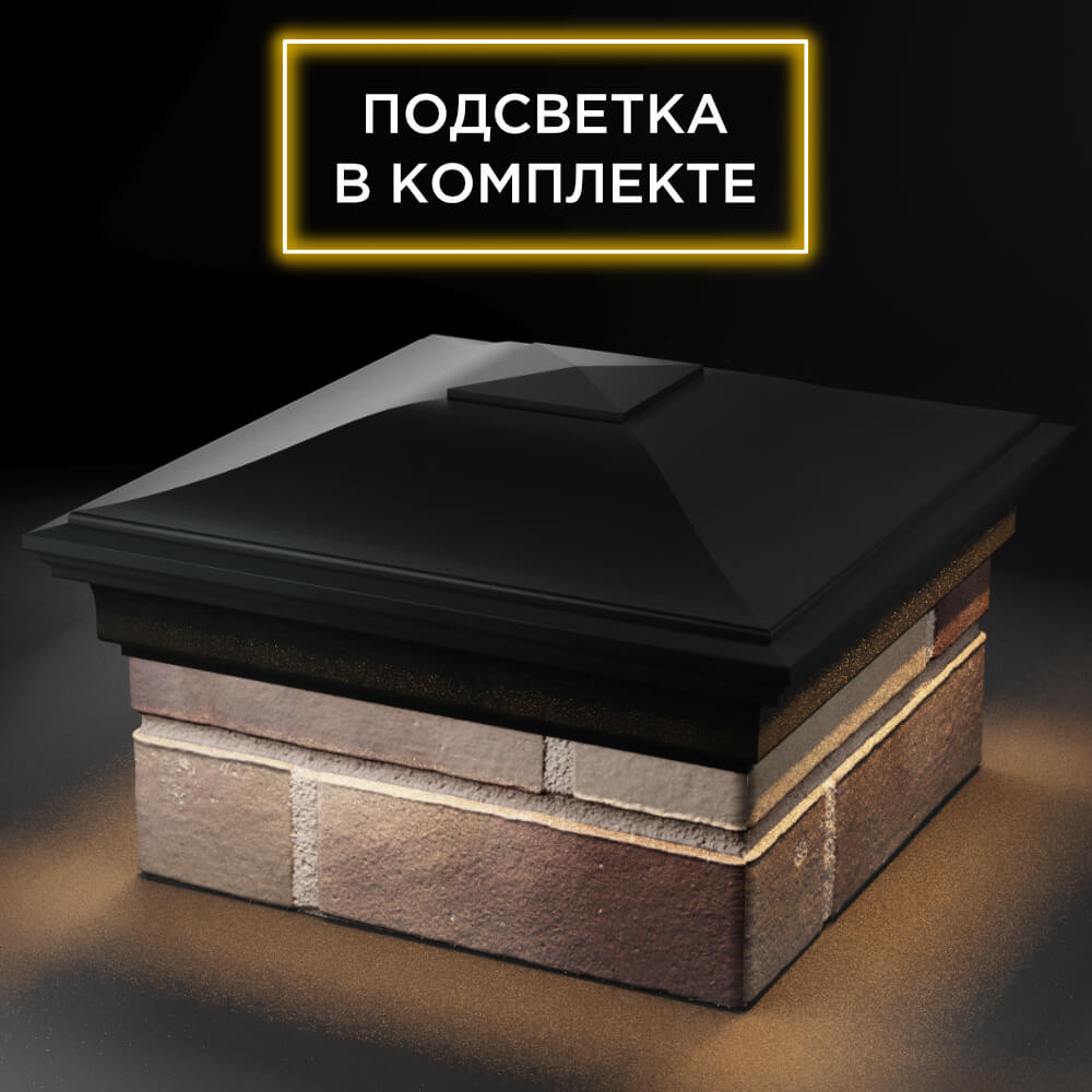 Колпак Zking Монблан Черный на столб 1.5х1.5 кирпича (385х385мм) с подсветкой в Воронеже фото