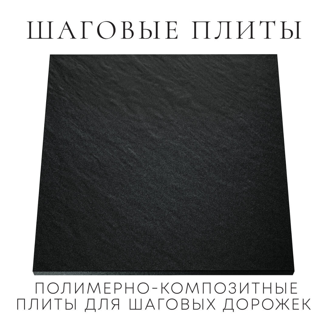 Шаговая плита STONE Черный Сланец 990х990х55мм Воронеж фото