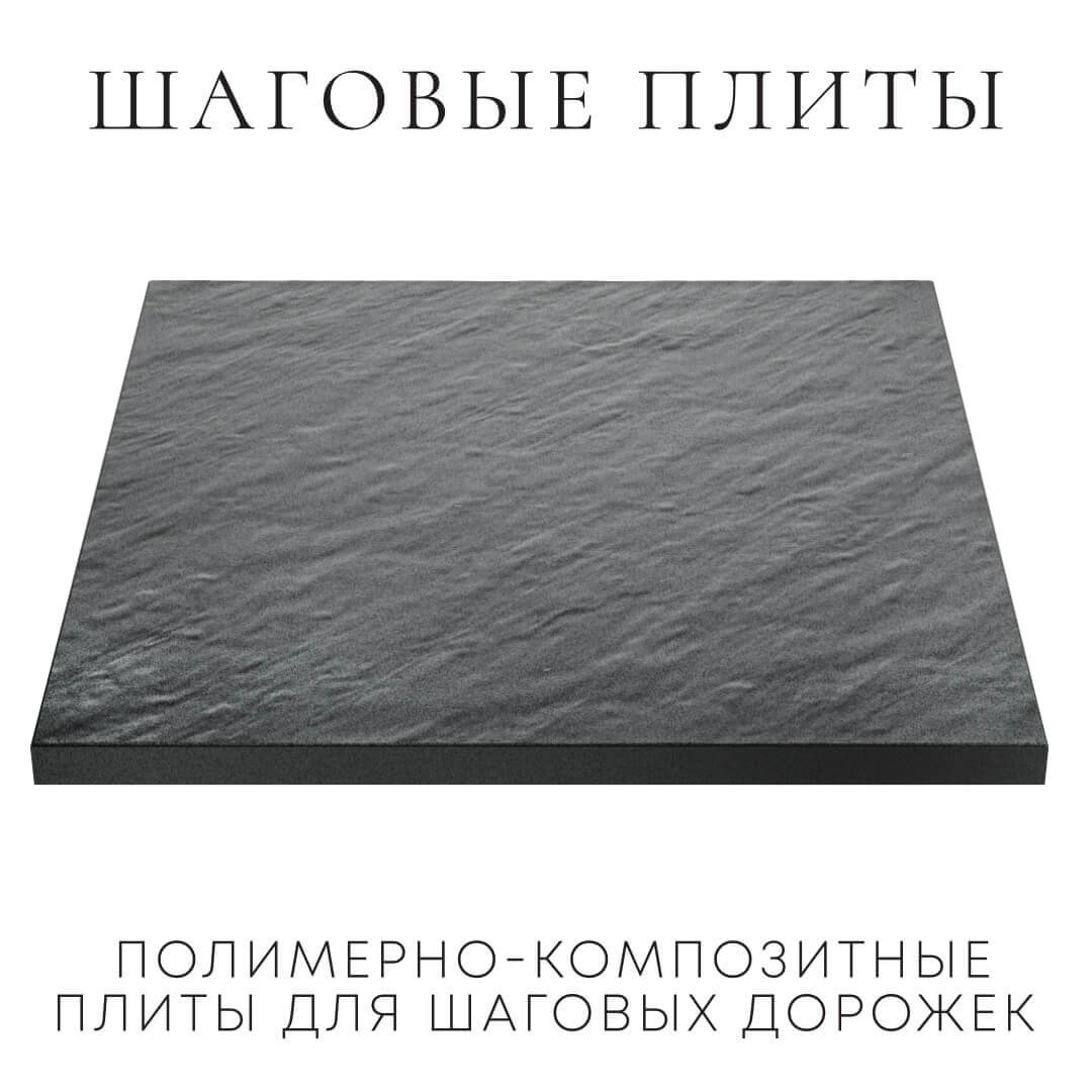 Шаговая плита STONE Графитовый Серый 990х990х55мм в Воронеже фото