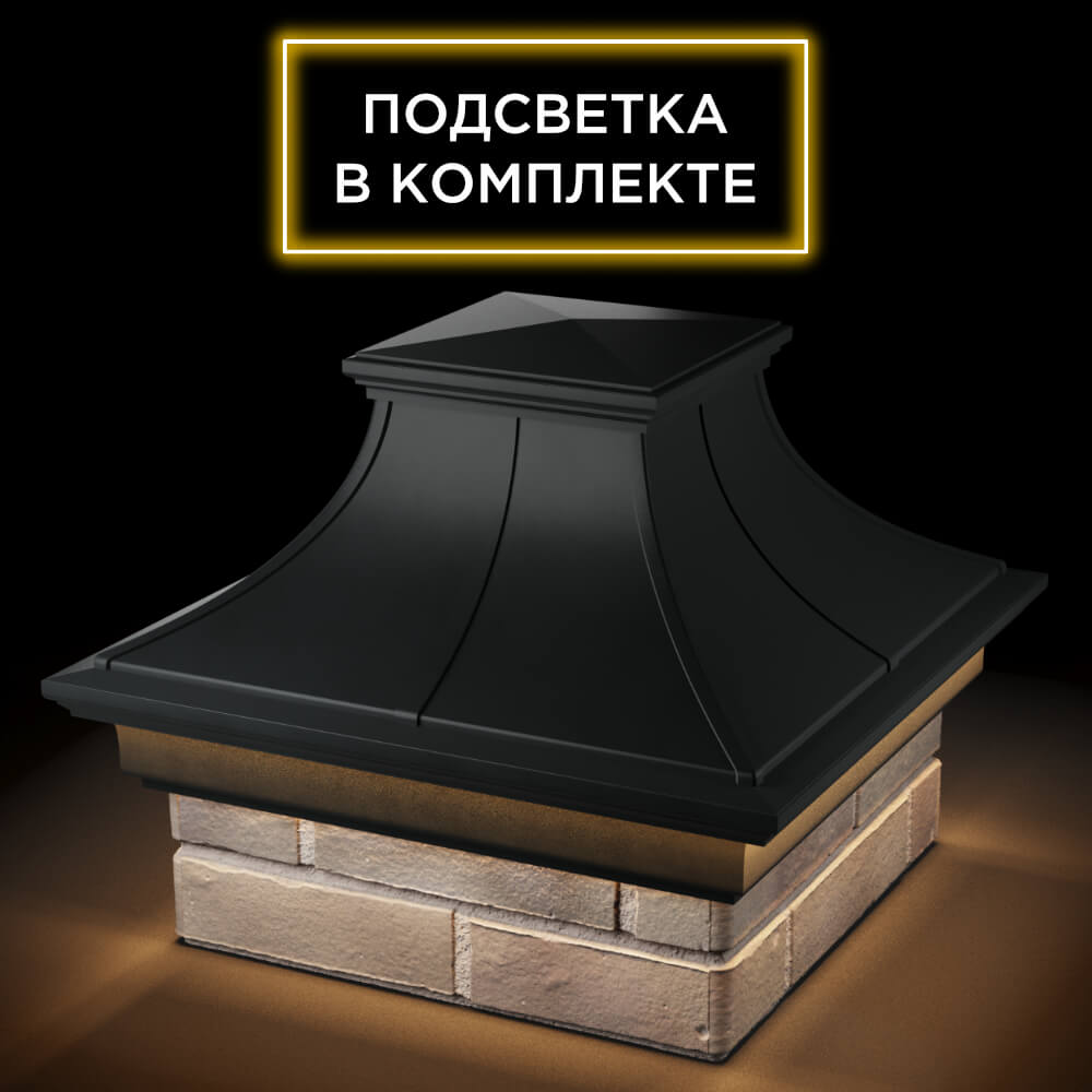 Колпак Zking Монблан Премиум Черный на столб 1.5х1.5 кирпича (385х385мм) с подсветкой в Воронеже фото