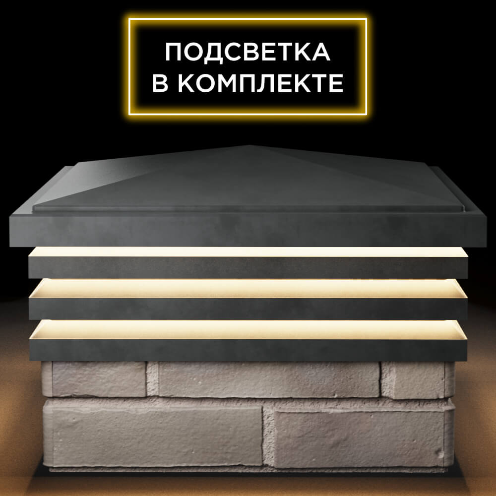Колпак Zking Бона ХайТек Серый на столб 1.5х1.5 кирпича (385х385мм) с подсветкой Воронеж фото