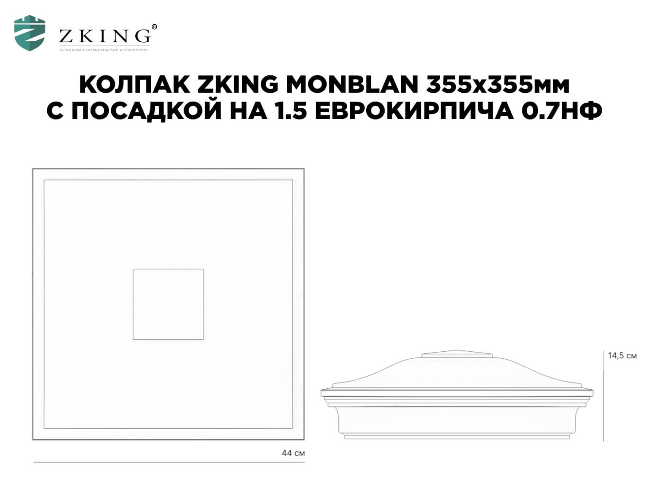 Колпак Zking Монблан Коричневый на столб 1.5х1.5 еврокирпича 0.7НФ (355х355мм) в Воронеже фото