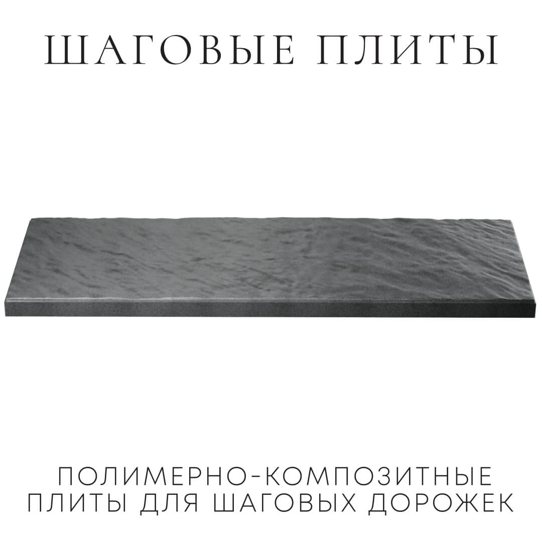 Шаговая плита STONE Графитовый Серый 990х330х55мм в Воронеже фото