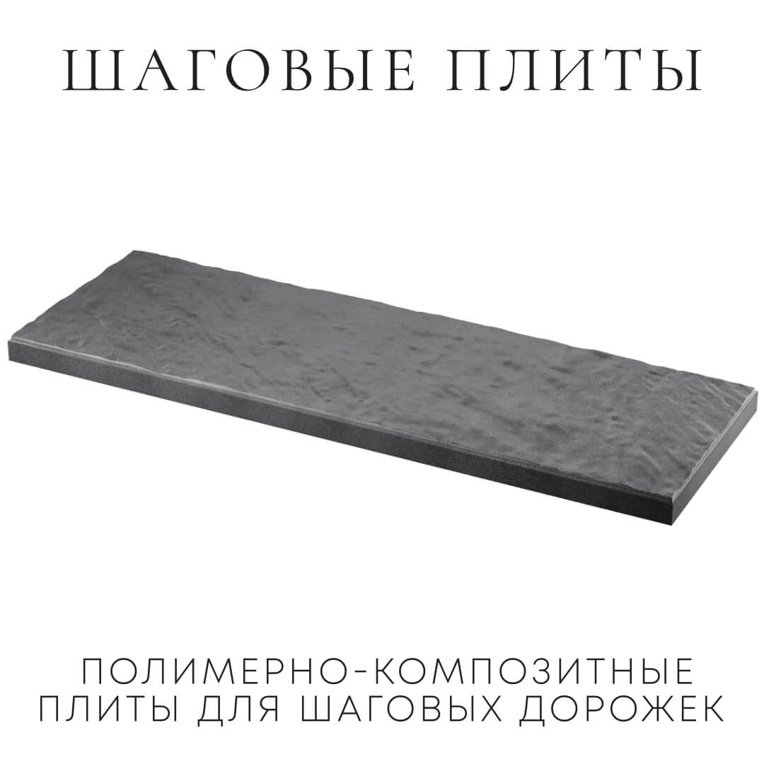 Шаговая плита STONE Графитовый Серый 990х330х55мм в Воронеже фото