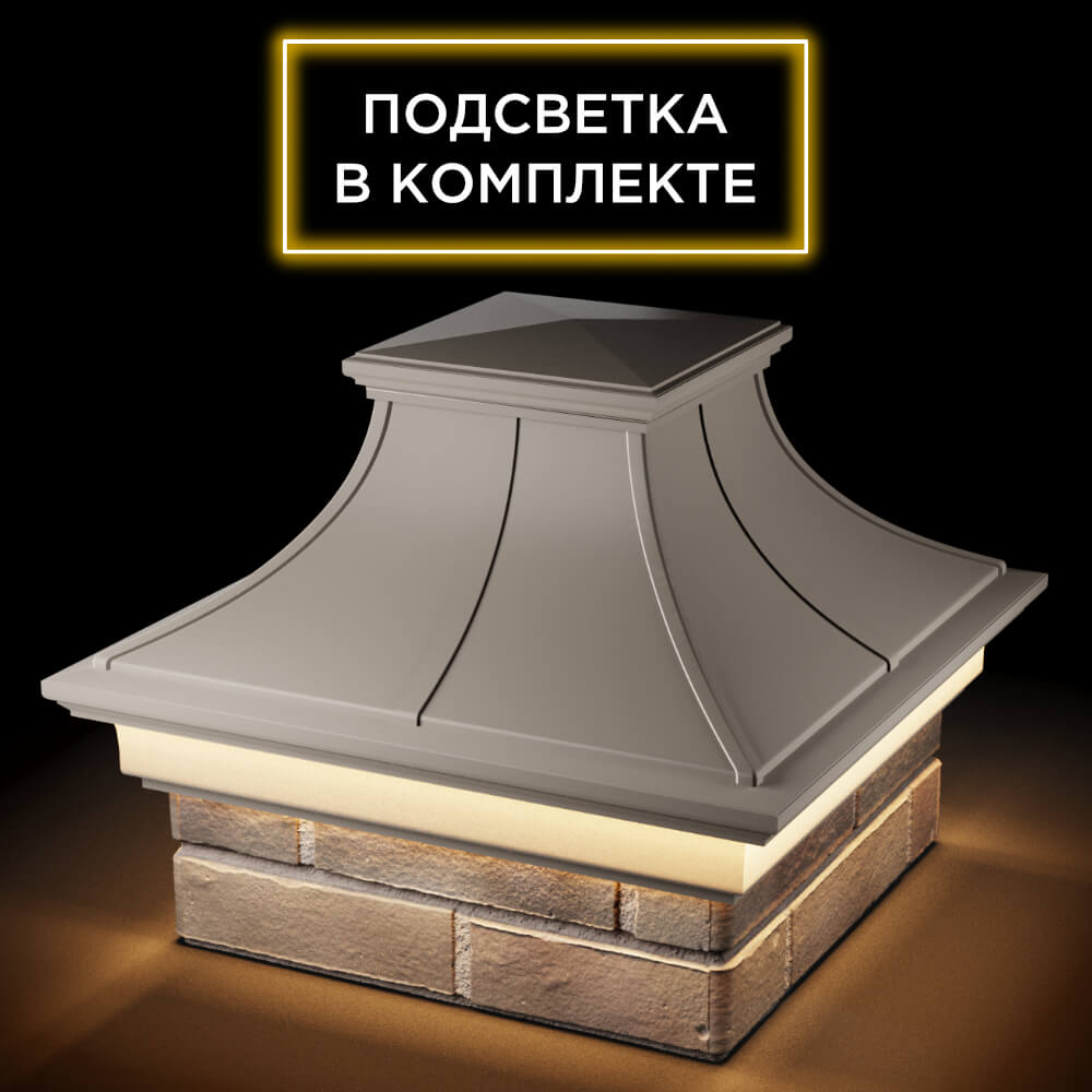 Колпак Zking Монблан Премиум Бежевый на столб 1.5х1.5 кирпича (385х385мм) с подсветкой в Воронеже фото
