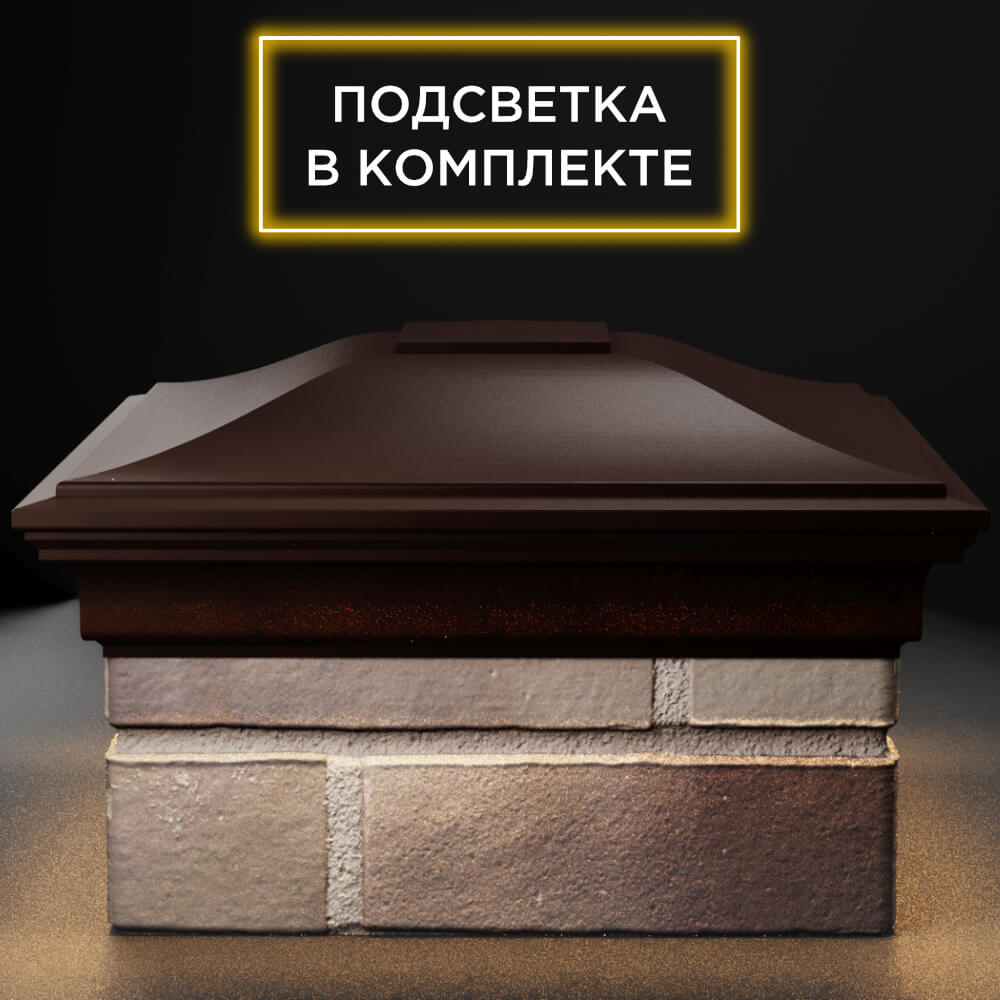 Колпак Zking Монблан Коричневый на столб 1.5х1.5 кирпича (385х385мм) с подсветкой Воронеж фото