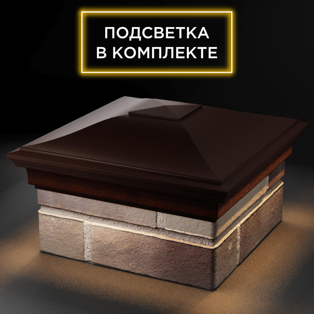 Колпак Zking Монблан Коричневый на столб 1.5х1.5 кирпича (385х385мм) с подсветкой в Воронеже фото