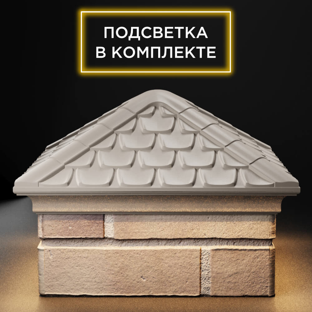 Колпак Zking Эльбрус Бежевый на столб 1.5х1.5 кирпича (385х385мм) с подсветкой Воронеж фото