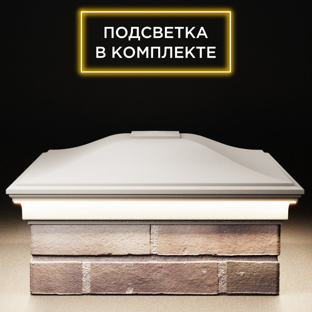 Колпак Zking Монблан Бежевый на столб 2х2 кирпича (515х515мм) c подсветкой Воронеж фото