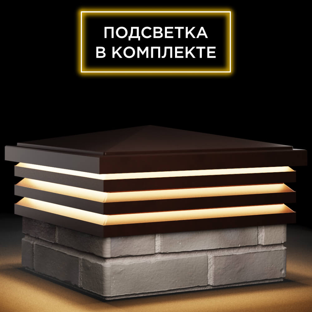 Колпак Zking Бона ХайТек Коричневый на столб 1.5х1.5 кирпича (385х385мм) с подсветкой в Воронеже фото