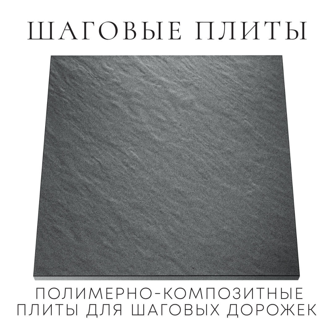 Шаговая плита STONE Графитовый Серый 990х990х55мм Воронеж фото