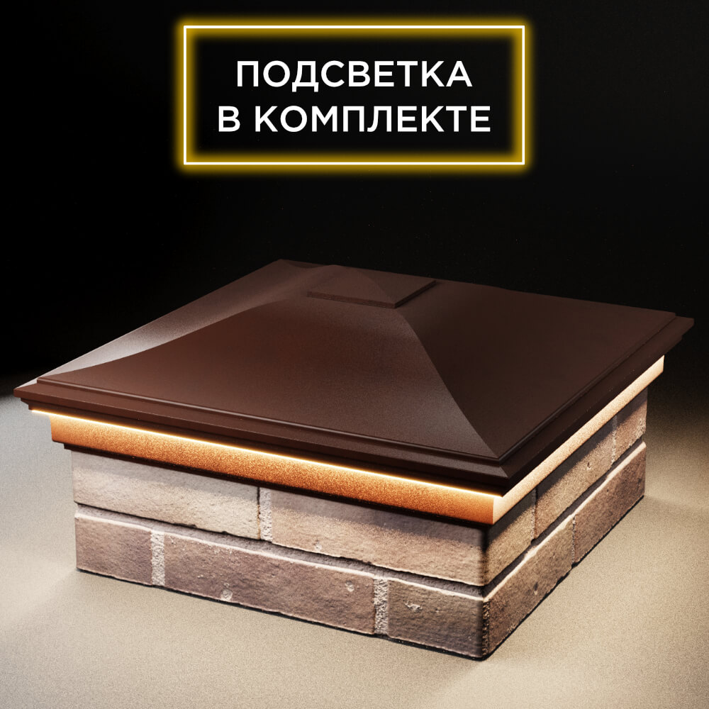 Колпак Zking Монблан Коричневый на столб 2х2 кирпича (515х515мм) c подсветкой в Воронеже фото